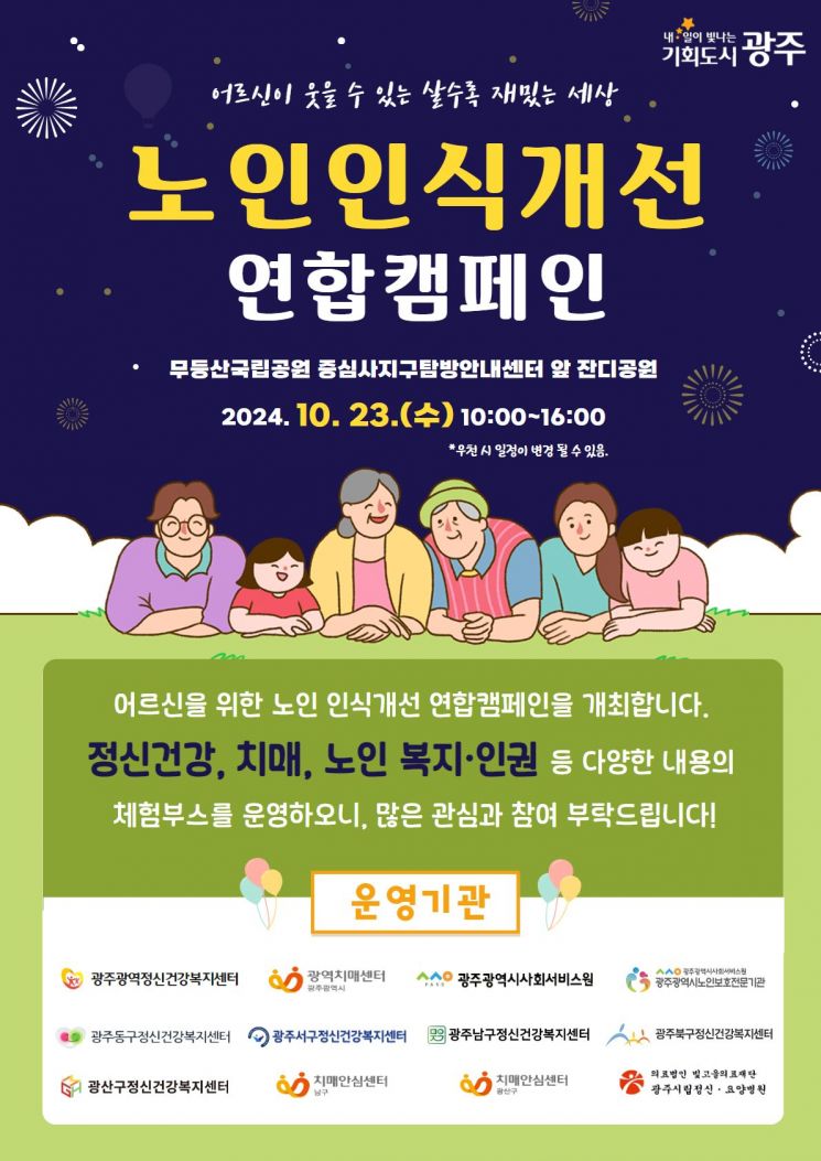 광주시, 노인 정신건강 인식개선 캠페인