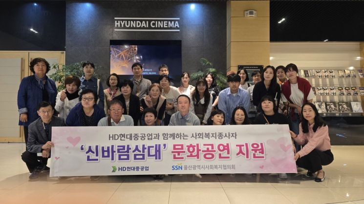 HD현대중공업은 19일 울산의 사회복지시설 60여개소에 근무하는 종사자와 봉사자 180여명을 동구 현대예술관으로 초청해 연극 '신바람 삼대' 관람을 지원했다. 사진제공=HD현대중공업