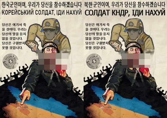 북한의 러시아 파병 소식에 분노한 우크라이나 누리꾼이 한국과 북한을 혼동해 엉뚱한 선전 포스터(왼쪽)를 제작해 엑스(X·옛 트위터)에 공개했다. 다른 이용자들이 '한국과 북한은 다르다'라고 잇따라 지적하자 이후 한국을 북한으로 정정한 포스터(오른쪽)를 다시 올렸다. [이미지출처=엑스 캡처]