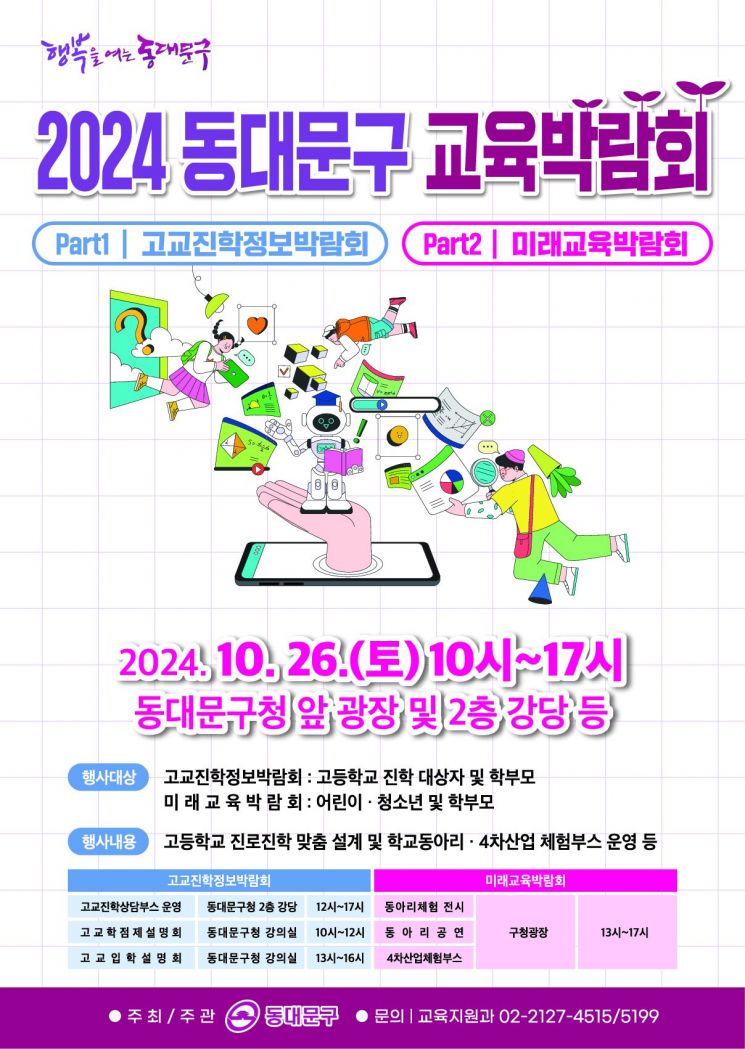 동대문구 교육박람회 개최… “고교진학·미래교육 한눈에