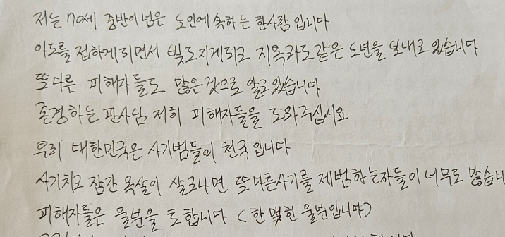 아도인터내셔널 피해자가 쓴 엄벌 탄원서. 사진제공 한국사기예방국민회