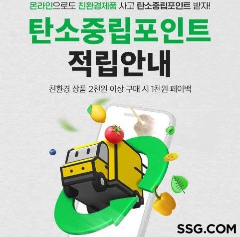 SSG닷컴은 업계 최초로 탄소중립포인트를 도입했다고 밝혔다. 쓱닷컴에서 친환경 제품 2000원 이상 구매 시 1000원을 페이백하는 방식이다. [사진제공=SSG닷컴]