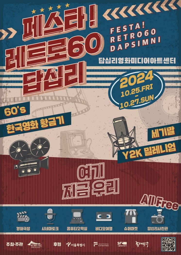 '영화로 과거와 현재, 미래를 잇다'...  ‘페스타! 레트로60:답십리’ 개최