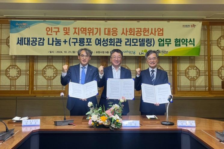 21일 포항시청 중회의실에서 열린 '세대공감 나눔+' 사업 업무협약식에서 김용운 한국토지주택공사(LH) 총무처장(왼쪽부터), 장상길 포항시 부시장, 이광희 한국해비타트 사무총장이 협약 기념촬영을 하고 있다. / 사진제공=LH