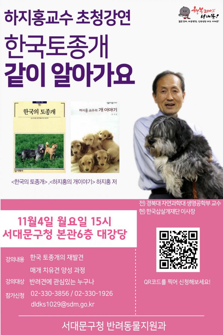 “한국 토종개 알려드립니다”...서대문구, 내달 4일 하지홍 교수 초청 강연