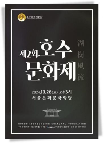 호수이영준문화재단, '호수풍류' 주제로 호수문화제 개최