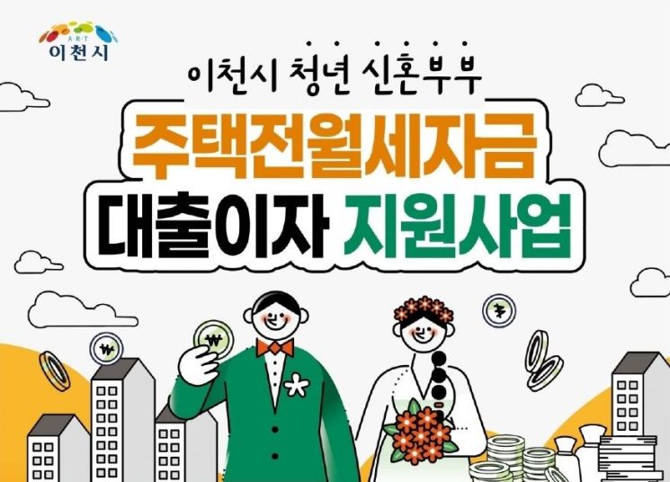 이천시, 신혼부부 전·월세자금 대출이자 지원