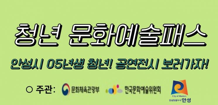 안성시 "年 15만원 '청년문화예술패스' 꼭 챙기세요" 