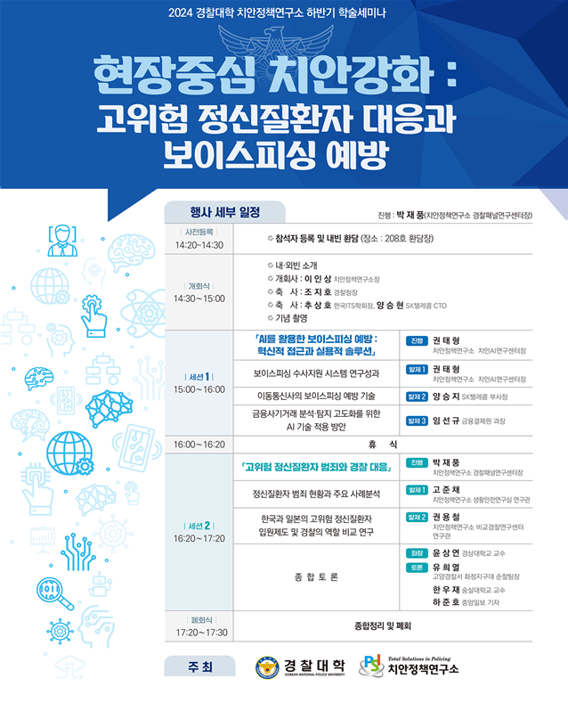경찰대학 치안정책연구소 학술대회…“정신질환자 대응·전화금융사기 예방”
