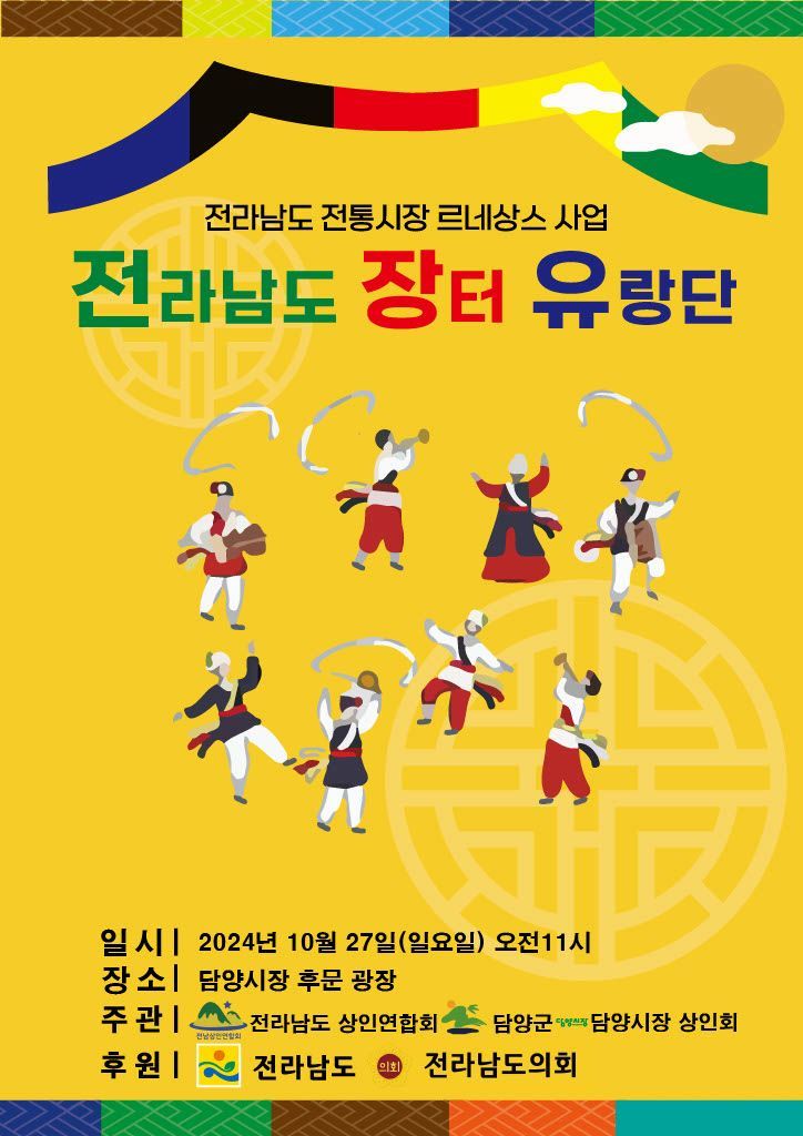 오는 27일 담양 상설시장 특설무대에서 공연하는 '장터유랑단' 포스터. [사진 제공=담양군]