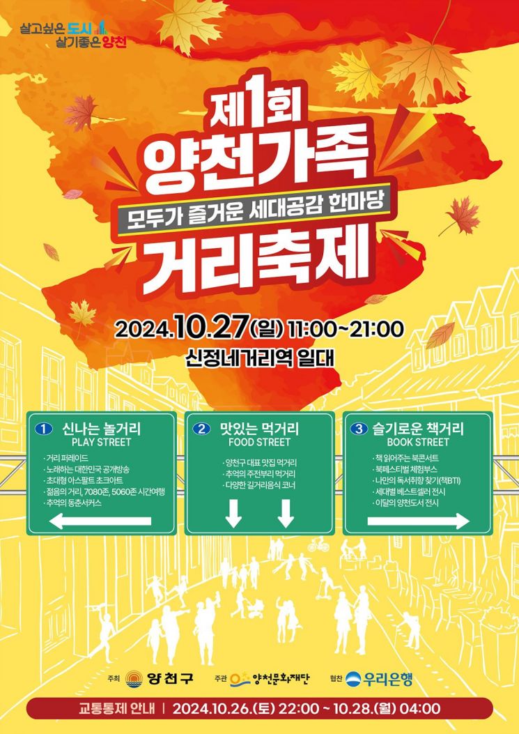 “3대가 함께 즐긴다”…신정네거리역 일대서 ‘양천가족 거리축제’