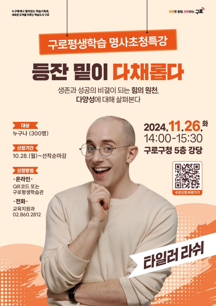 구로구 ‘타일러 라쉬’ 초청 강연 개최