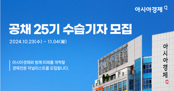 [알림]아시아경제 25기 수습기자 모집…서류접수 시작 