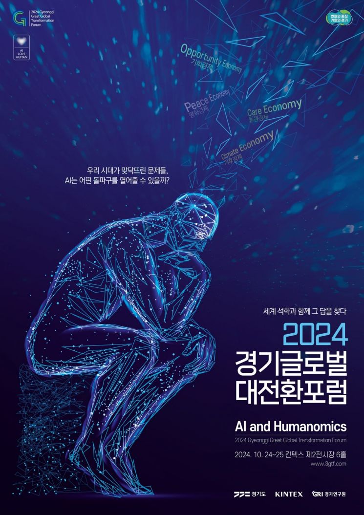 '경기글로벌대전환포럼' 24일 개막…AI·휴머노믹스 조명