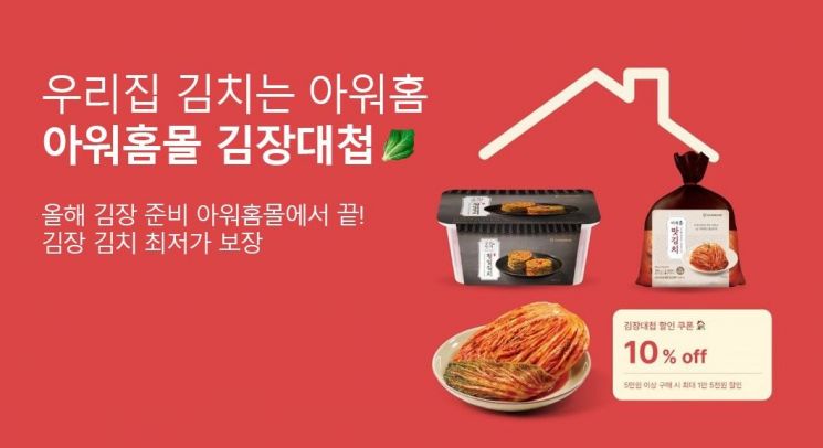 아워홈몰, '김장대첩' 기획전…최대 40% 할인