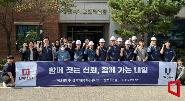 반도건설, 장애인 직업재활시설 환경 개선 활동 진행