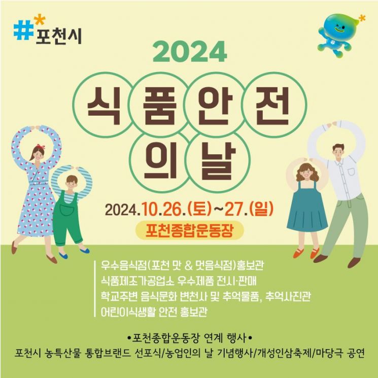 포천시, '2024년 식품안전의 날' 통합 행사로 개최