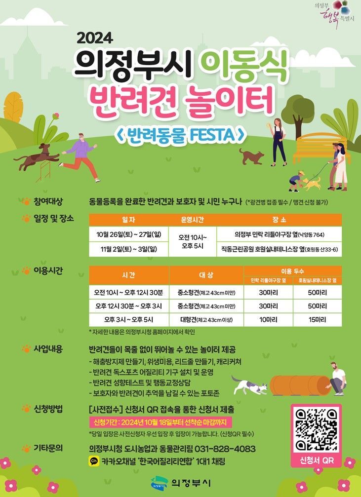 "반려동물과 함께 즐겨요" 의정부시, 반려동물 페스타 운영