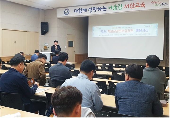 충청남도서산교육지원청은 22일 유·초·중·고 학교 교권보호담당관을 대상으로 ‘교육활동 보호’ 현장 대응력 강화를 위한 배움자리 연수를 진행했다. 사진은 배움자리 연수 모습. /서산교육지원청