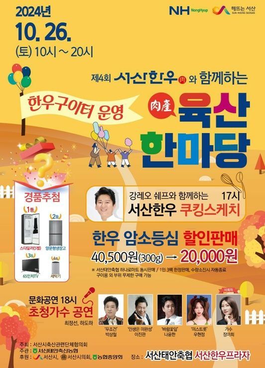 제4회 서산한우와 함께하는 육산한마당 26일 열린다
