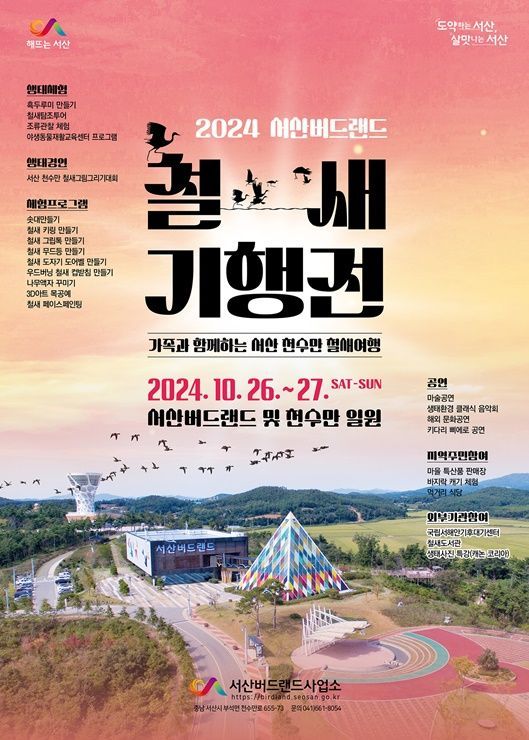 서산시, 26일~27일 '버드랜드 철새기행전’ 개최