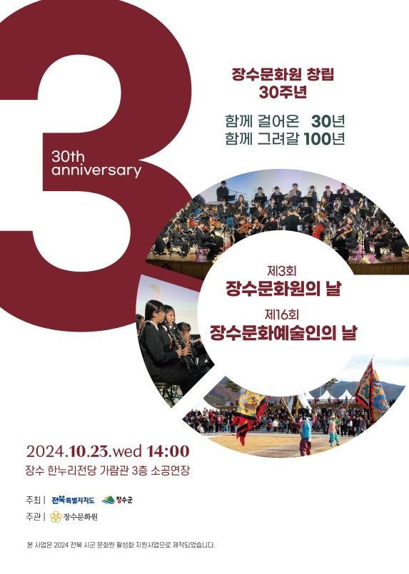 장수문화원 창립 30주년 문화예술 행사 포스터.[사진제공=장수군]