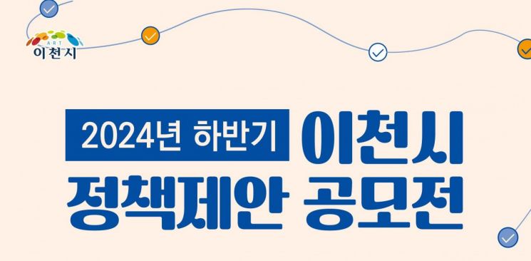 이천시 시민 대상 '정책 제안 공모전' 내달 6일까지 실시