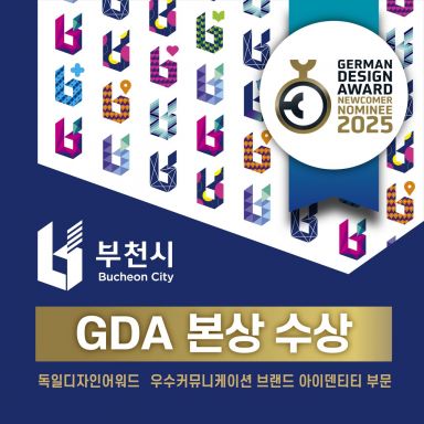 부천시 통합도시브랜드, '2025 독일 디자인 어워드' 본상 수상
