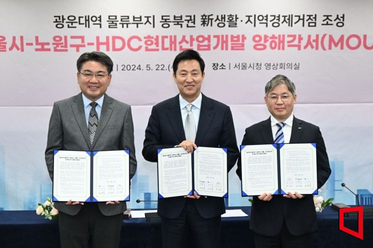 지난 5월 서울시, 노원구, HDC현대산업개발은 광운대역세권 개발사업을 통해 광운대역 물류 부지를 동북권 신생활·지역경제 거점으로 조성하기 위한 업무협약을 체결했다. 사진 왼쪽부터 오승록 노원구청장, 오세훈 서울시장, 최익훈 HDC현대산업개발 대표이사.