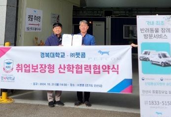 경복대학교가 최근 반려동물 관련 사업을 하는 안산시 소재 펫콤과 산학협력 MOU를 체결했다.