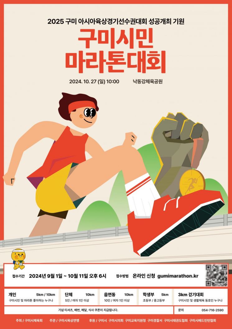 구미시민마라톤대회 포스터.