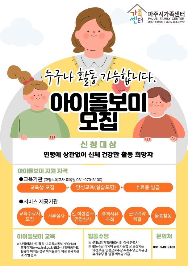 파주시, ‘아이돌봄서비스’로 양육공백 돌봄해소