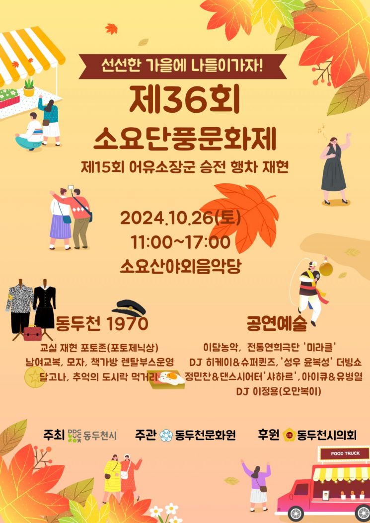 ‘제36회 소요단풍문화제 및 제15회 어유소장군 행차 재현’ 포스터. ＜사진=동두천시＞