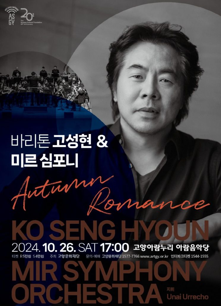 고양문화재단, '바리톤 고성현 & 미르 심포니' 공연 개최