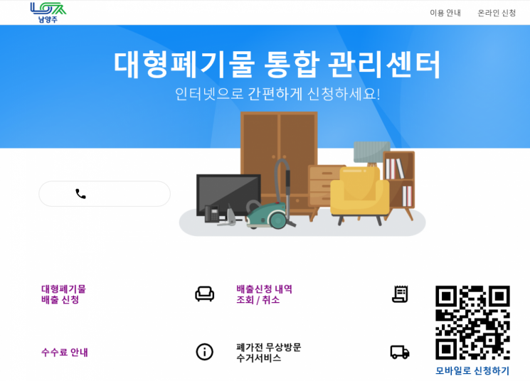 ‘대형폐기물 통합관리센터 홈페이지’. ＜사진=남양주시＞