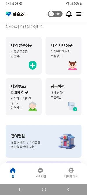 오늘부터 실손보험금 청구, 앱으로 간편하게