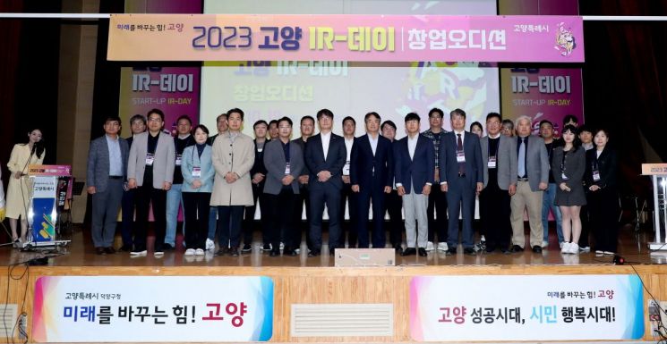 2023 고양 IR-데이 창업오디션. ＜사진=고양특례시＞