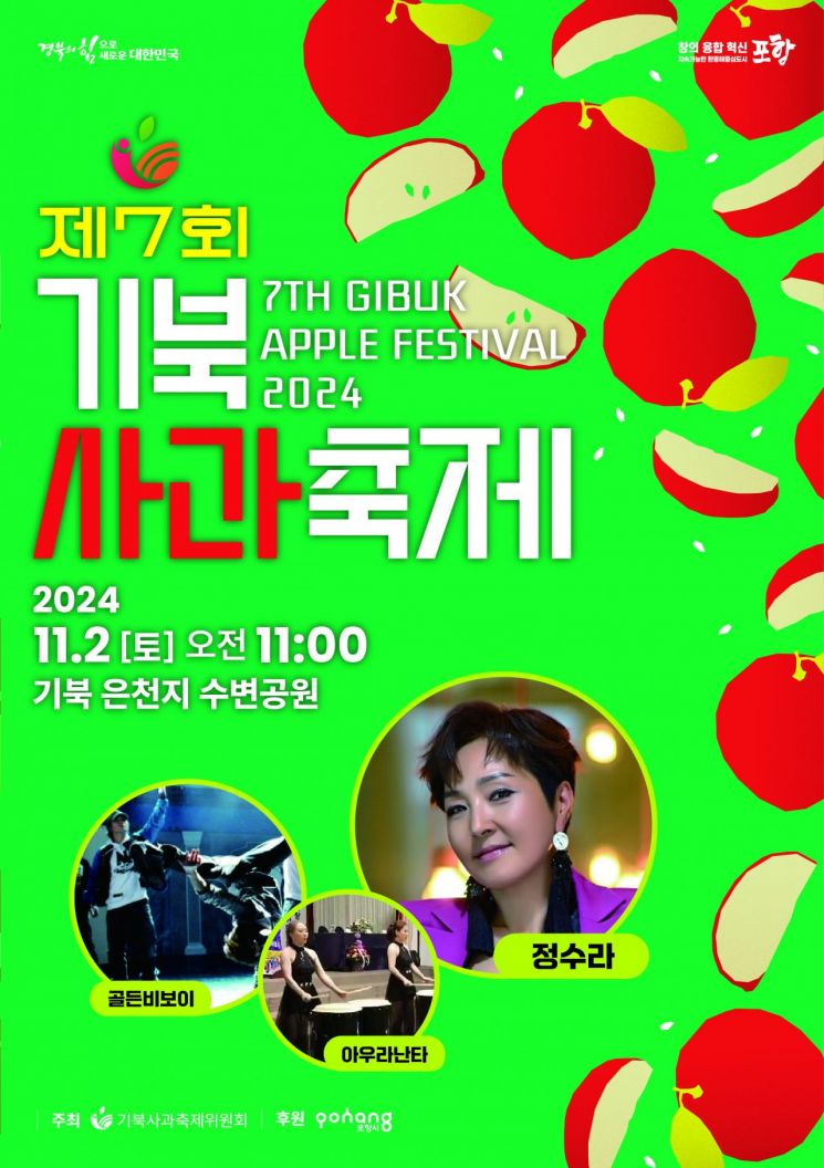 ‘기북사과축제’로 오세요… 즐길 거리 풍성한 포항, 11월 2일 개최