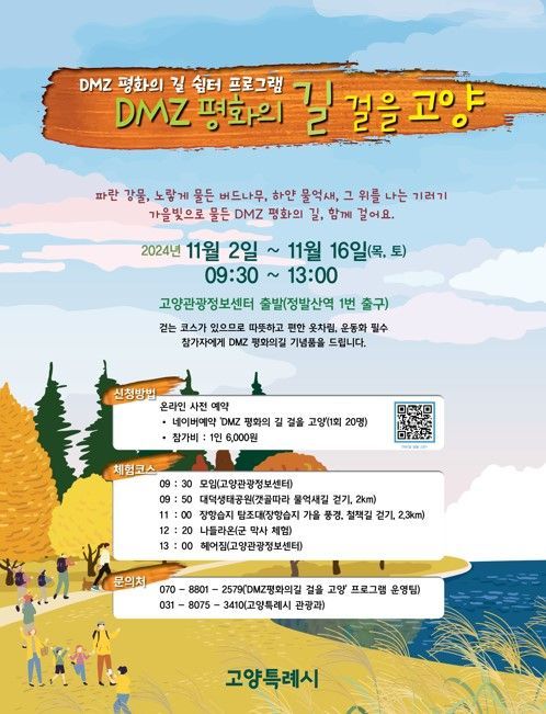 ‘DMZ 평화의 길을 걸을 고양' 홍보문. ＜사진=고양특례시＞