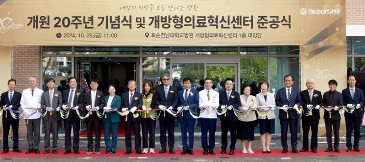 화순전남대병원이 25일 개원 20주년을 맞아 "제2의 국립암센터 건립을 추진하겠다"고 밝혔다. 사진은 20주년 개원 기념식을 겸한 미래의료혁신센터 준공식 장면.[사진제공=화순전남대병원]