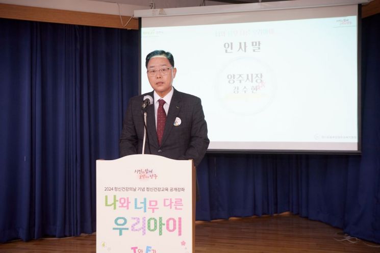 강수현 양주시장이 25일 열린 ‘2024 정신건강의날 기념 정신건강교육 공개강좌’에서 인사말을 하고 있다. ＜사진=양주시＞