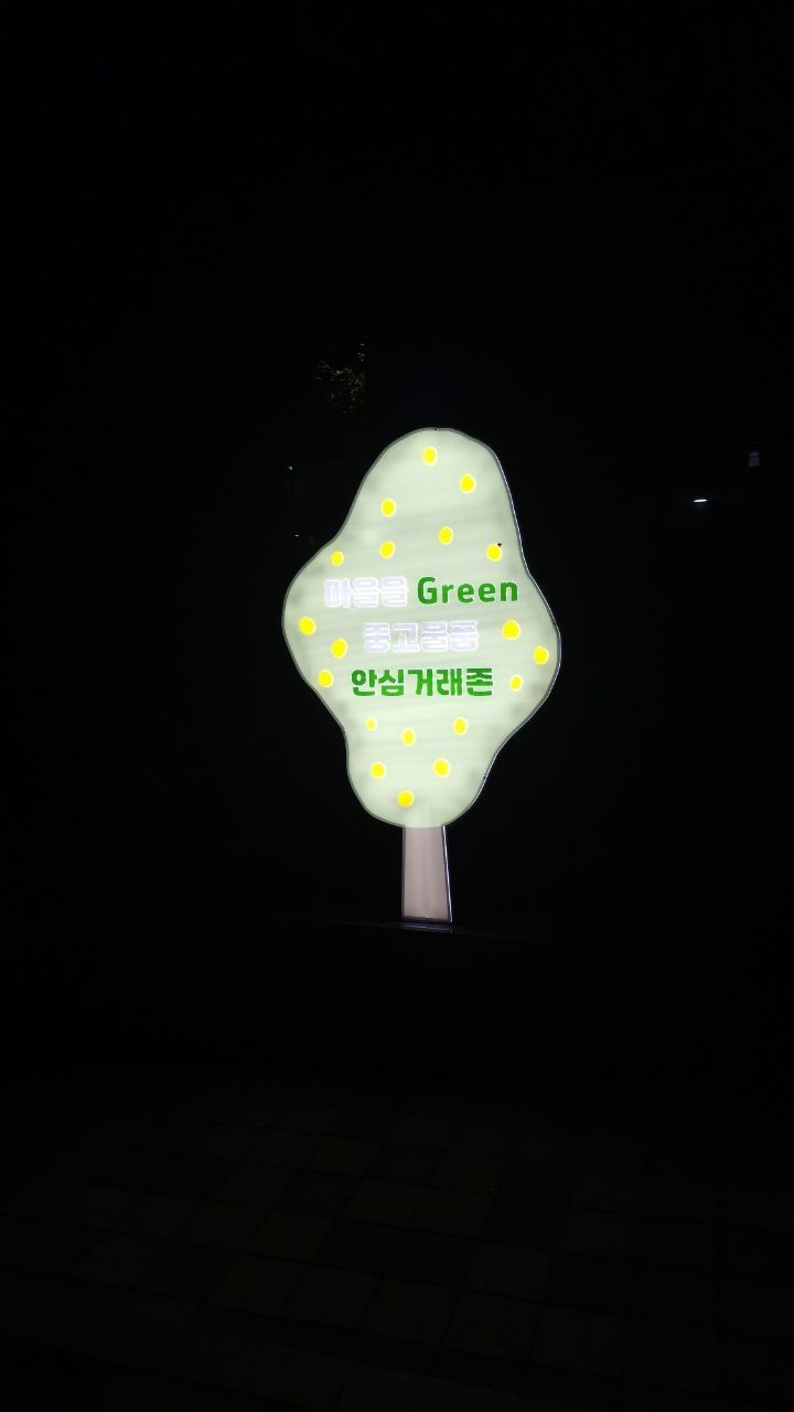 금천구 중고거래 위한 ‘마을을 그린(green) 안심거래존’ 운영