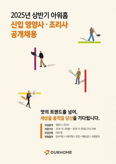 아워홈 공개 채용 포스터