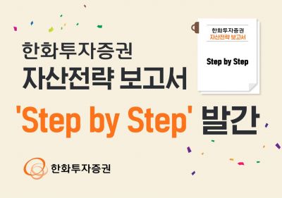 한화투자증권, 자산전략 보고서 '스텝 바이 스텝' 발간