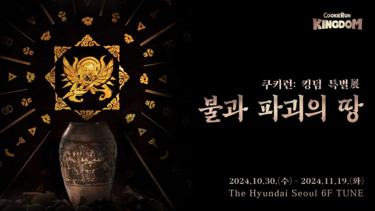 데브시스터즈, 쿠키런: 킹덤·무형유산 협업 전시 개최