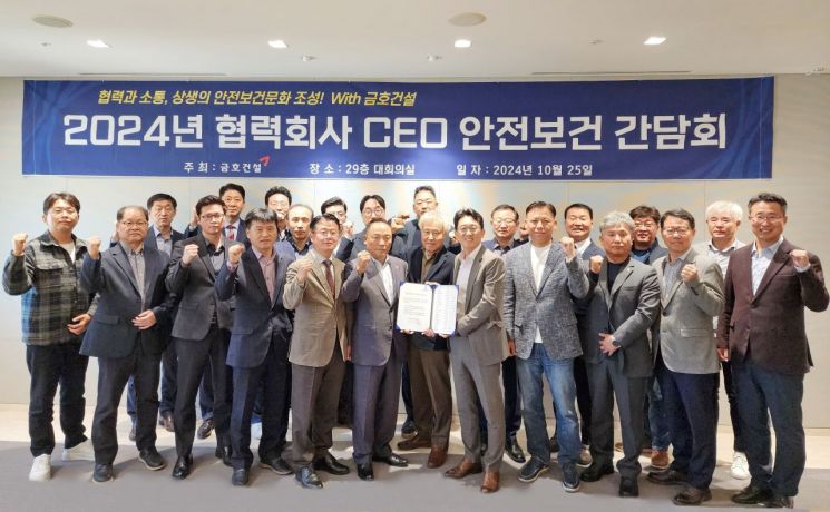 금호건설, 협력회사와 안전보건 간담회 개최