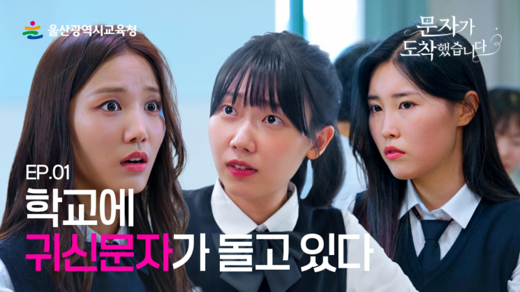 울산교육청, 관계 회복 ‘웹드라마’ 4편 공개… ‘문자가 도착했습니다’