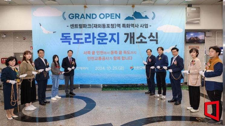 인천지하철 센트럴파크역에 '독도라운지' 조성