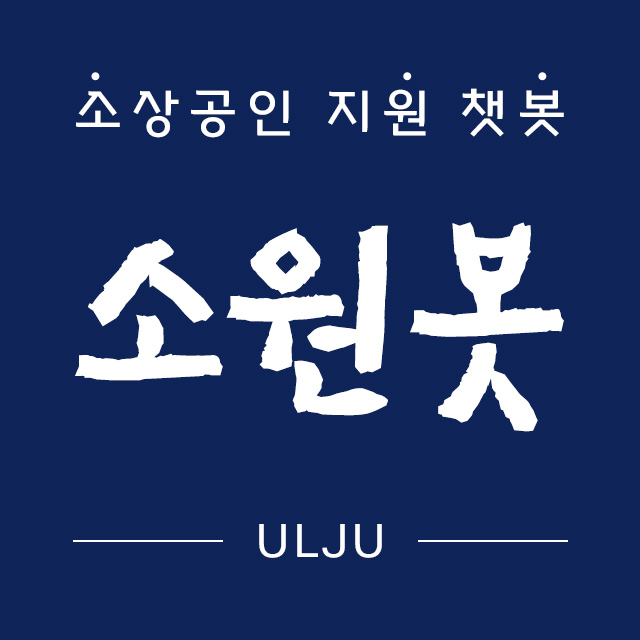 울주군, 소상공인 지원 챗봇 ‘소원봇’ 서비스 개시