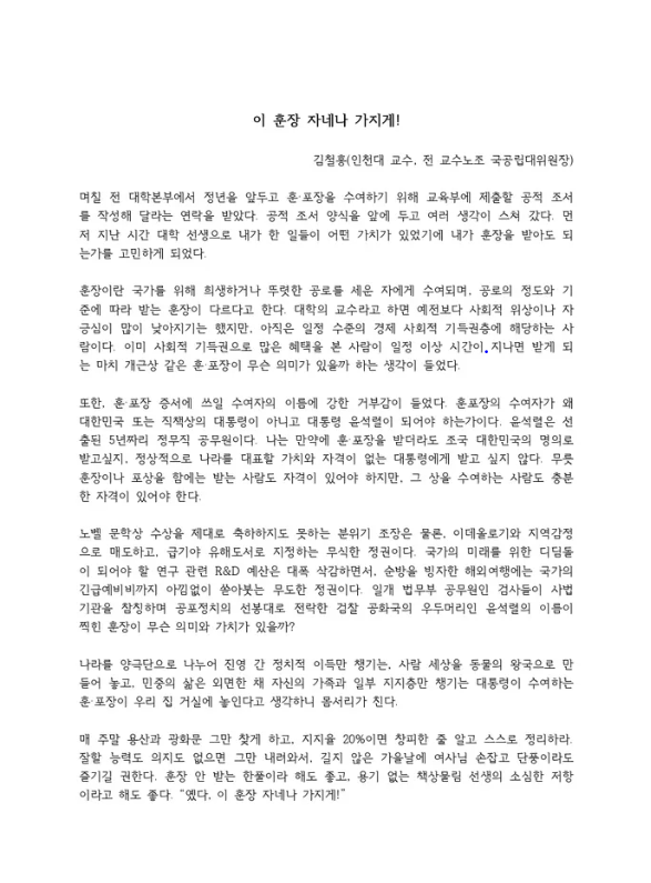 "나라 대표할 자격없다"…대통령이 주는 훈장 거부한 교수